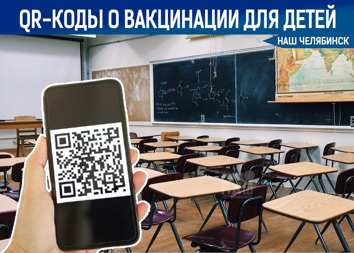 QR-коды о вакцинации для детей | Наш Челябинск | Дзен