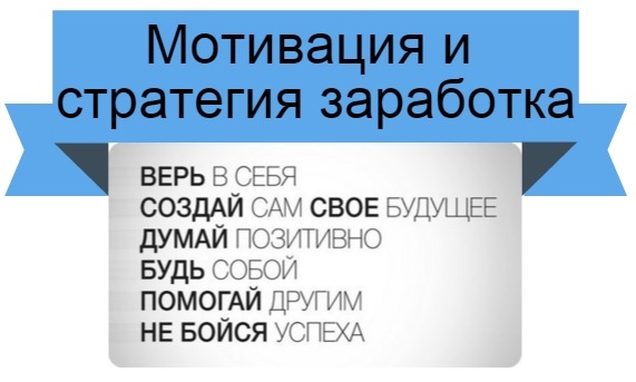 Мотивация и стратегия заработка, это те факторы, которые являются очень важными абсолютно для каждого человека, поэтому и вам необходимо задуматься над этим.