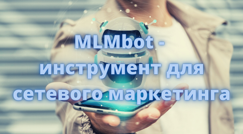 Программа для сетевого маркетинга