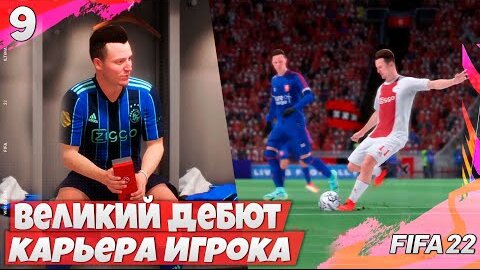 FIFA 22 КАРЬЕРА ИГРОКА - ДЕБЮТ В НИДЕРЛАНДАХ - ЛУЧШИЙ ИГРОК АЯКСА #9