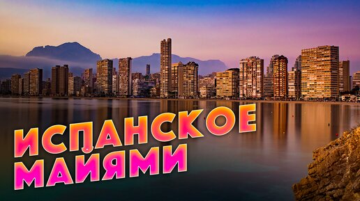 Испанское Майями