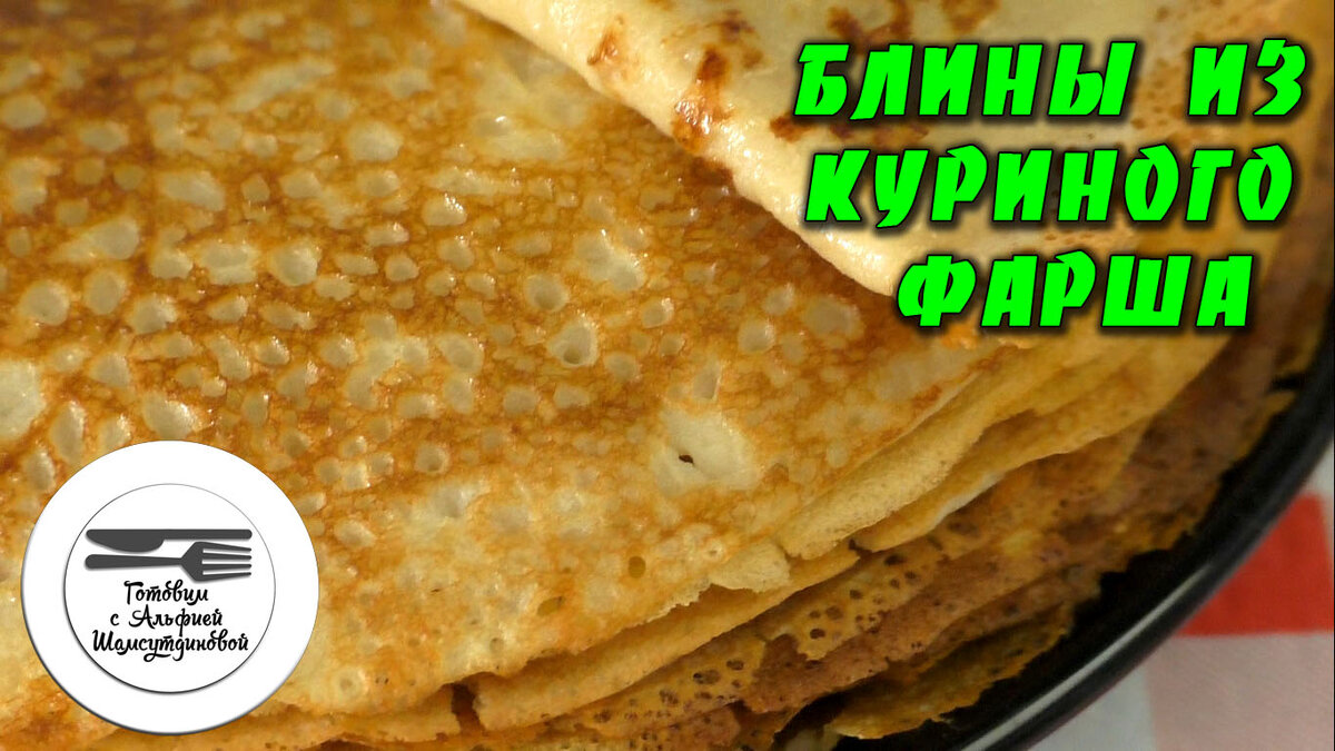 Блины на молоке с дырочками и мясом