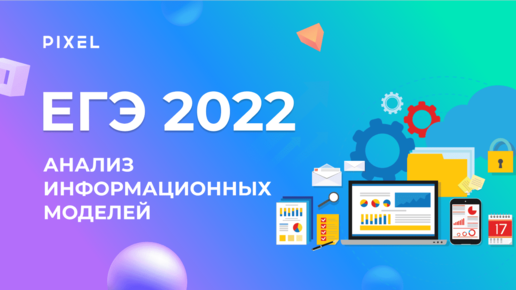 ЕГЭ по информатике 2022. Задание 1. Анализ информационных моделей | Программирование для детей и подростков