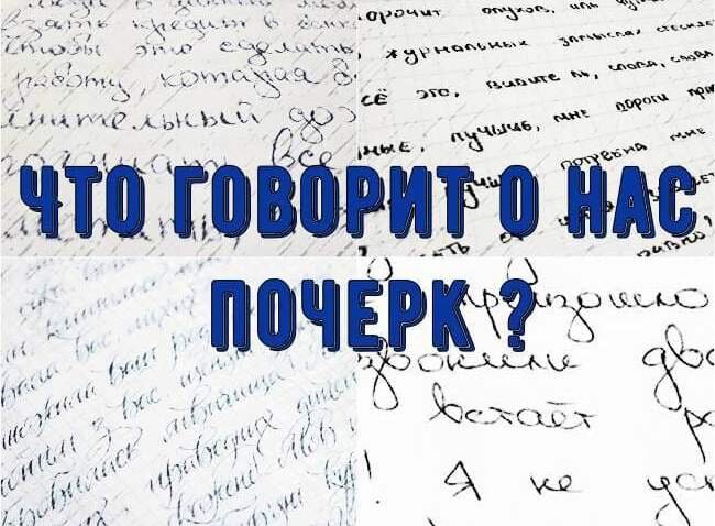 Что говорит о нас почерк ?