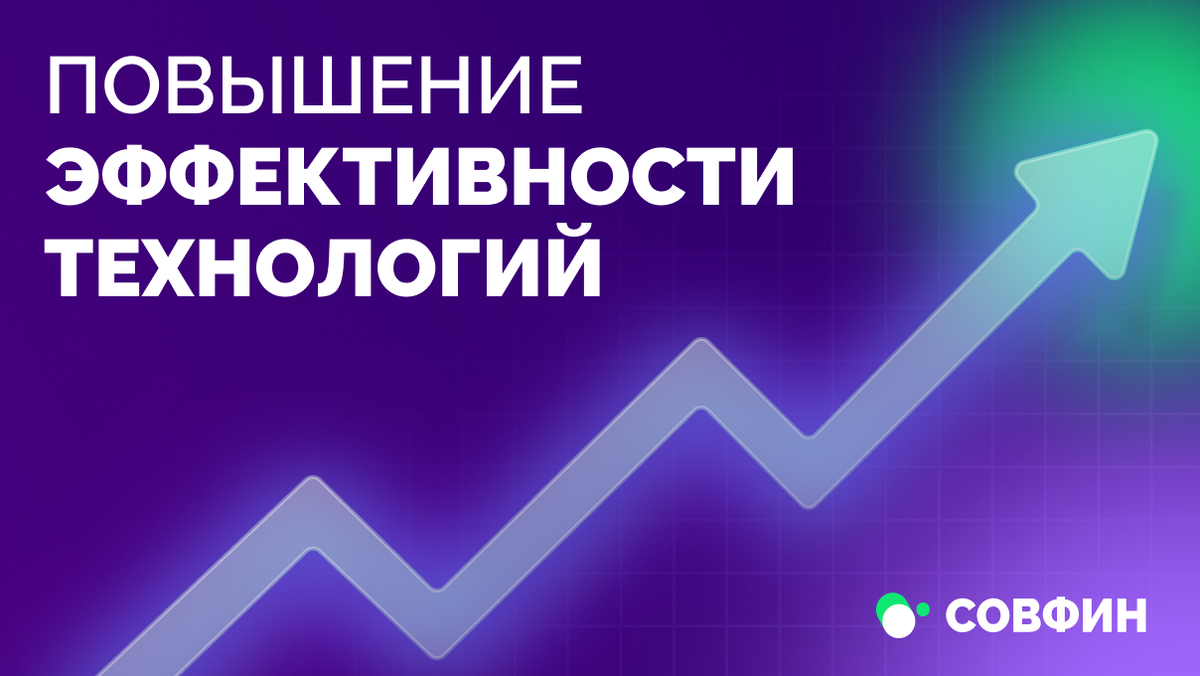 Эффективность технологии. СОВФИН