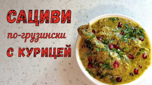 Сациви из курицы с грецким орехом г, руб.