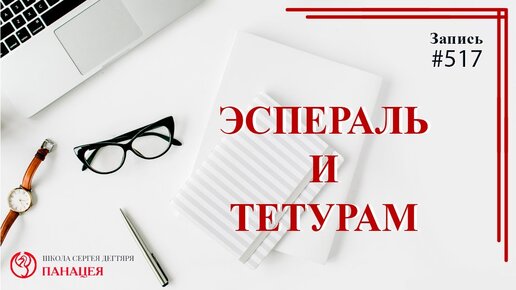 Эспераль и тетурам / записи Нарколога