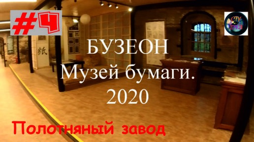 БУЗЕОН / Музей бумаги / Полотняный завод / 2020 / СтуDIA