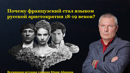 Download Video: Почему французский стал языком русской аристократии 18-19 веков?