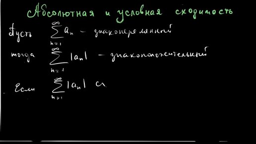 Ряды, урок 2. Абсолютная и условная сходимость