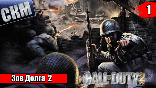 Call Of Duty 2 #1 — Советская кампания Зимняя Война {PC} прохождение часть 1