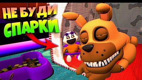 НЕ БУДИ СПАРКИ в FNAF 9 SECURITY BREACH