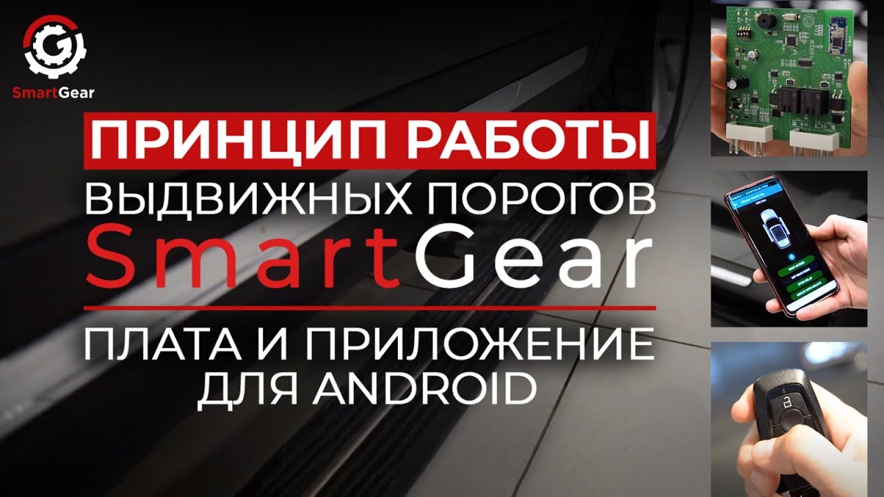 Принцип работы выдвижных порогов SmartGear. Плата и приложение для Android