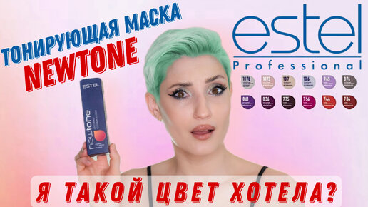 Тонирующая маска Estel Newtone 10.76. Обещания и реальность