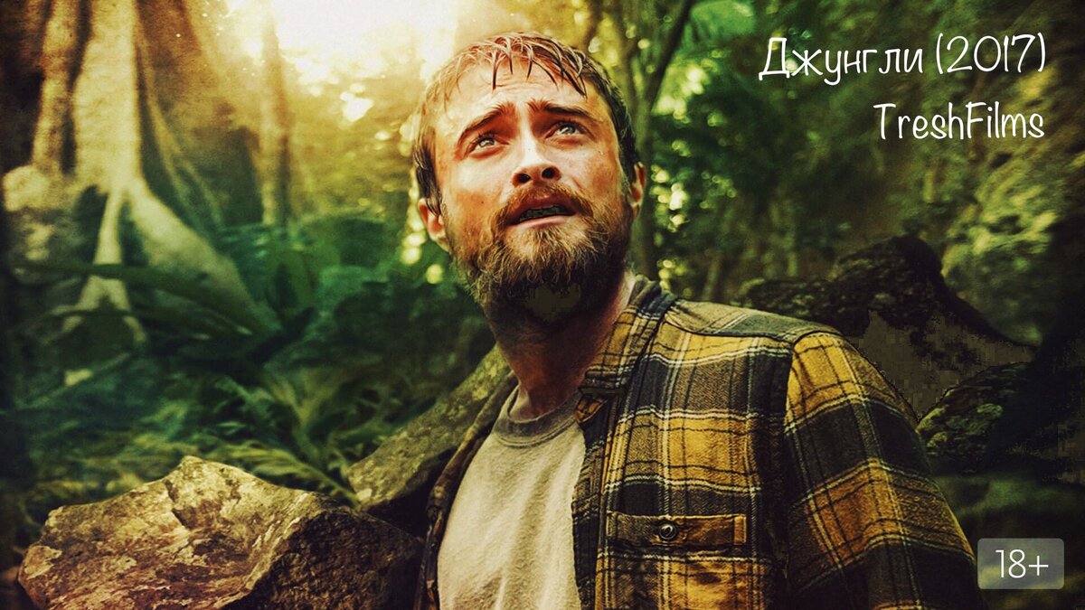 Название фильма: «Джунгли» 2017г.
