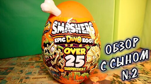 Огромное Яйцо Динозавра Smashers Dino Egg обзор с сыном