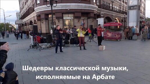 Шедевры мировой классики. Чудо на Арбате! Скрипка