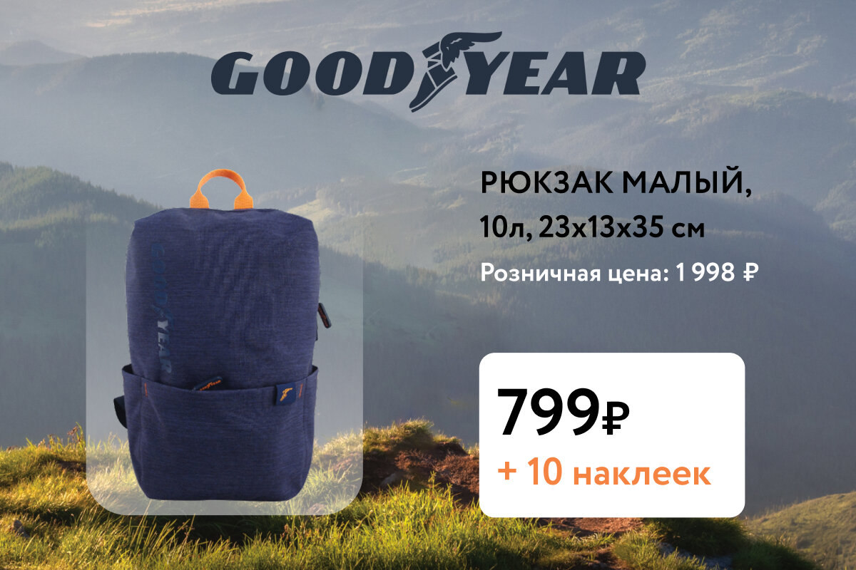 Копите наклейки и получайте скидки на сумки и рюкзаки GOODYEAR