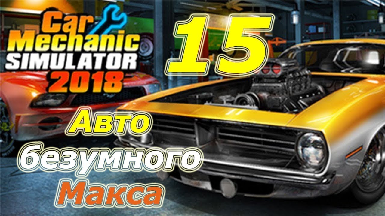 Car Mechanic Simulator 2018 (CMS 18)+моды, прохождение, #15 Авто безумного  Макса [перезалив]