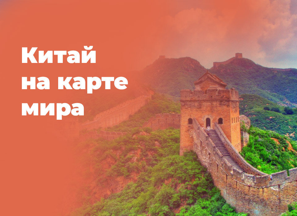 Китай на карте мира