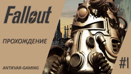 Fallout. Полное прохождение легендарной игры. Серия №1