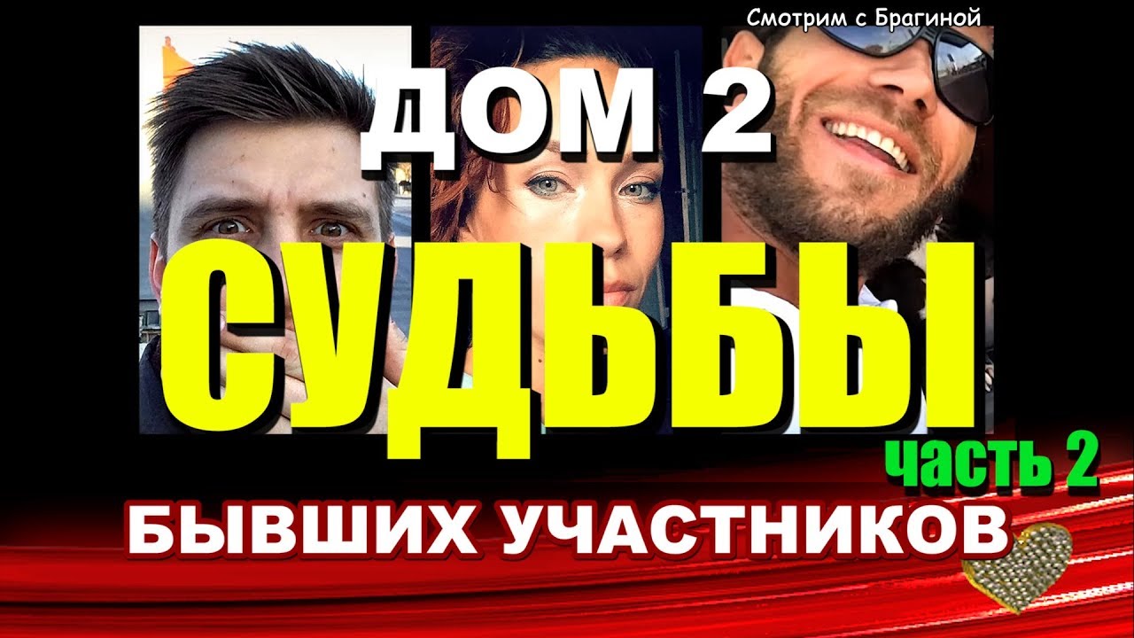 ДОМ 2. Судьбы бывших участников. | Смотрим ДОМ-2 с Брагиной | Дзен