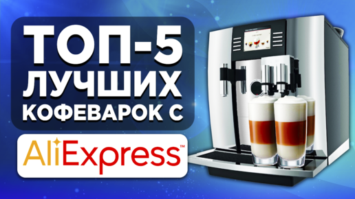 ТОП-5 лучших кофеварок с Aliexpress