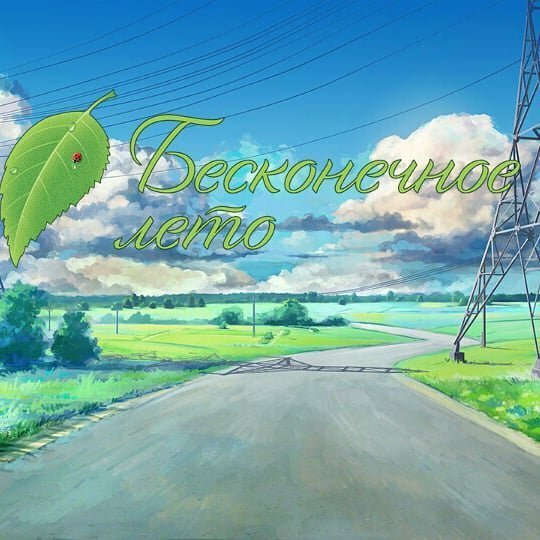 Бесконечное лето / Everlasting summer