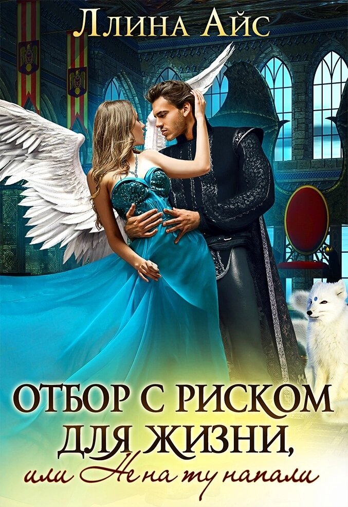 Любовное фэнтези про отбор. Попаданец в мир магии. Книги про отбор невест фэнтези. Заклинательница драконов. Академия волшебства.