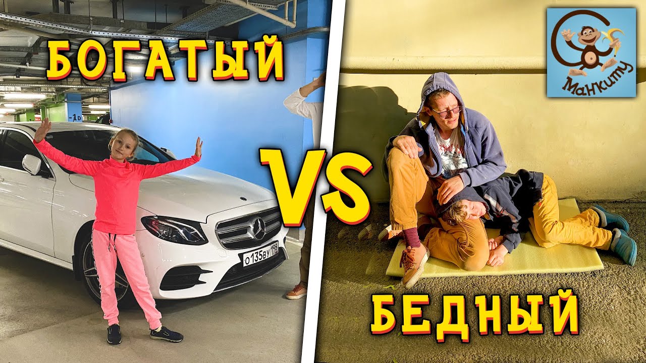 Богатый VS Бедный - Машина, Еда и Игры - Диана и Даня на Манкиту