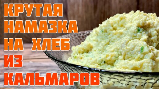 Намазка на Хлеб или Пашет из КАЛЬМАРОВ! Обалденный рецепт:))