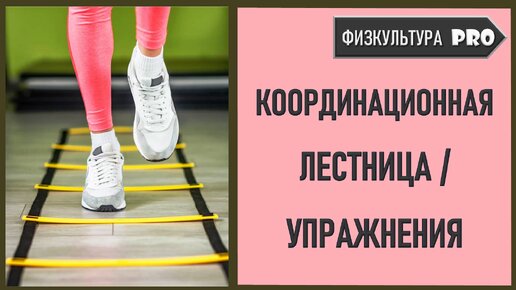 10 самых простых упражнений на координационной лестнице / Упражнения для начальной школы