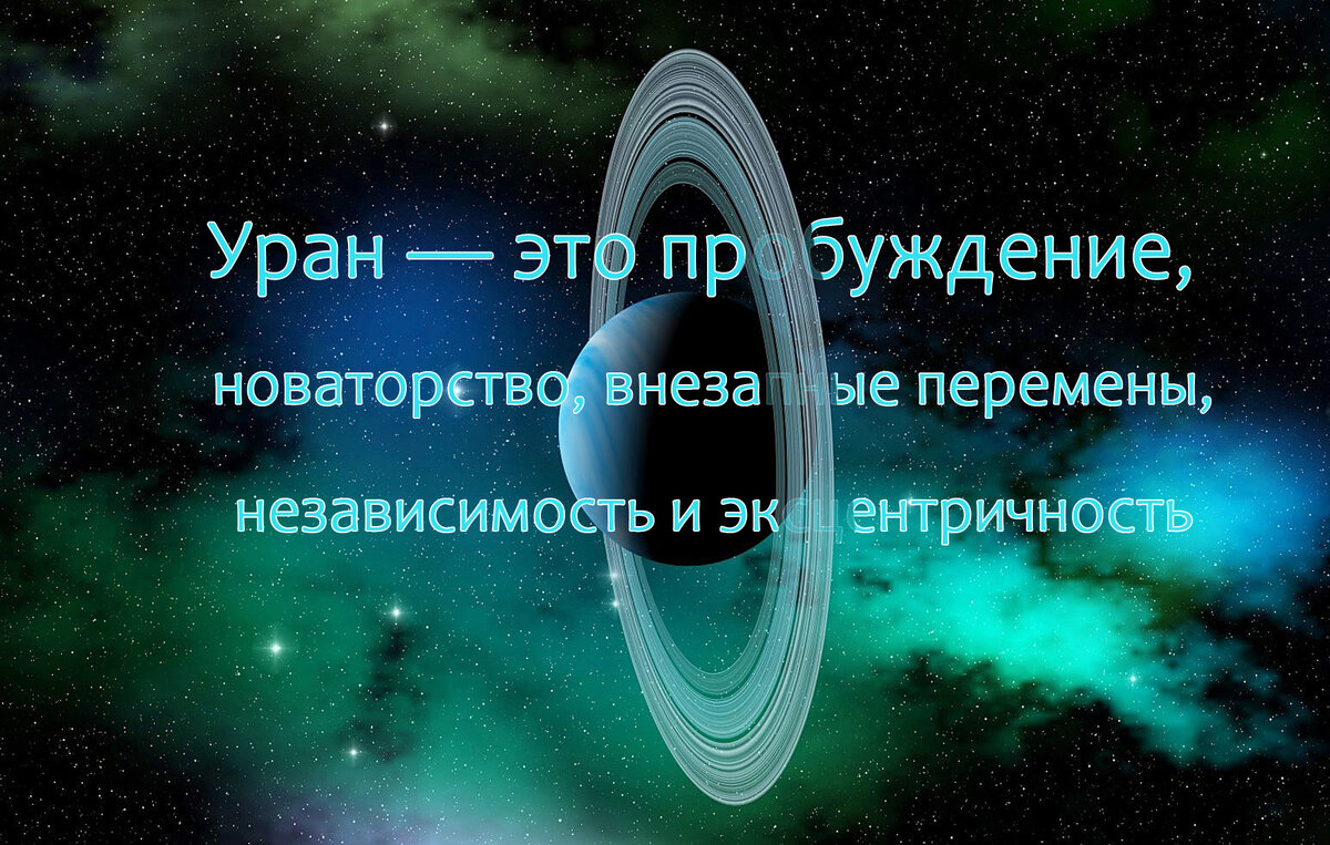 24 августа УРАН начнет ретроградное движение. Вот что это дает каждому  Знаку. Уран - планета внезапных перемен. | Удивительный зимородок | Дзен