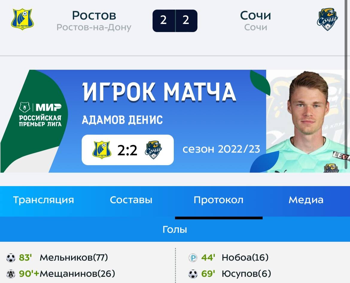 На официальном сайте РПЛ теперь автор второго гола "Ростова" сочинец Артем Мещанинов. Скриншот с сафта premierliga.ru