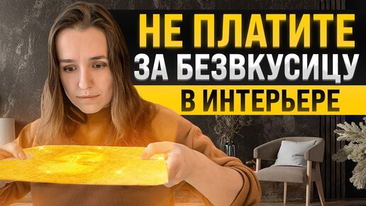 Download Video: 7 решений в интерьере, которые его испортят