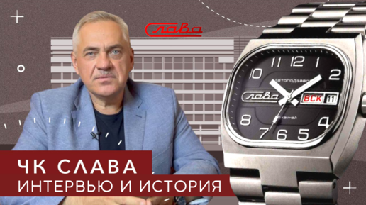 ЧАСЫ СЛАВА. ИНТЕРВЬЮ С РУКОВОДИТЕЛЕМ.