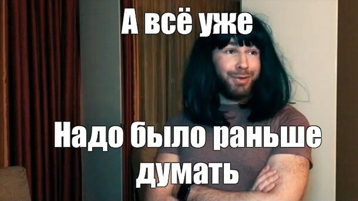 4 раза говоришь. А надо было раньше. А уже все а надо было раньше. Мем а всё уже раньше надо было. А все уже Мем