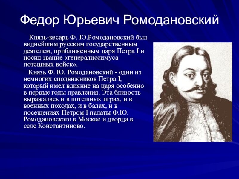 Ф ю. Фёдор Юрьевич Ромодановский. Князь Кесарь Ромодановский. Ромодановский Петр 1. Князь Федор Юрьевич Ромодановский.