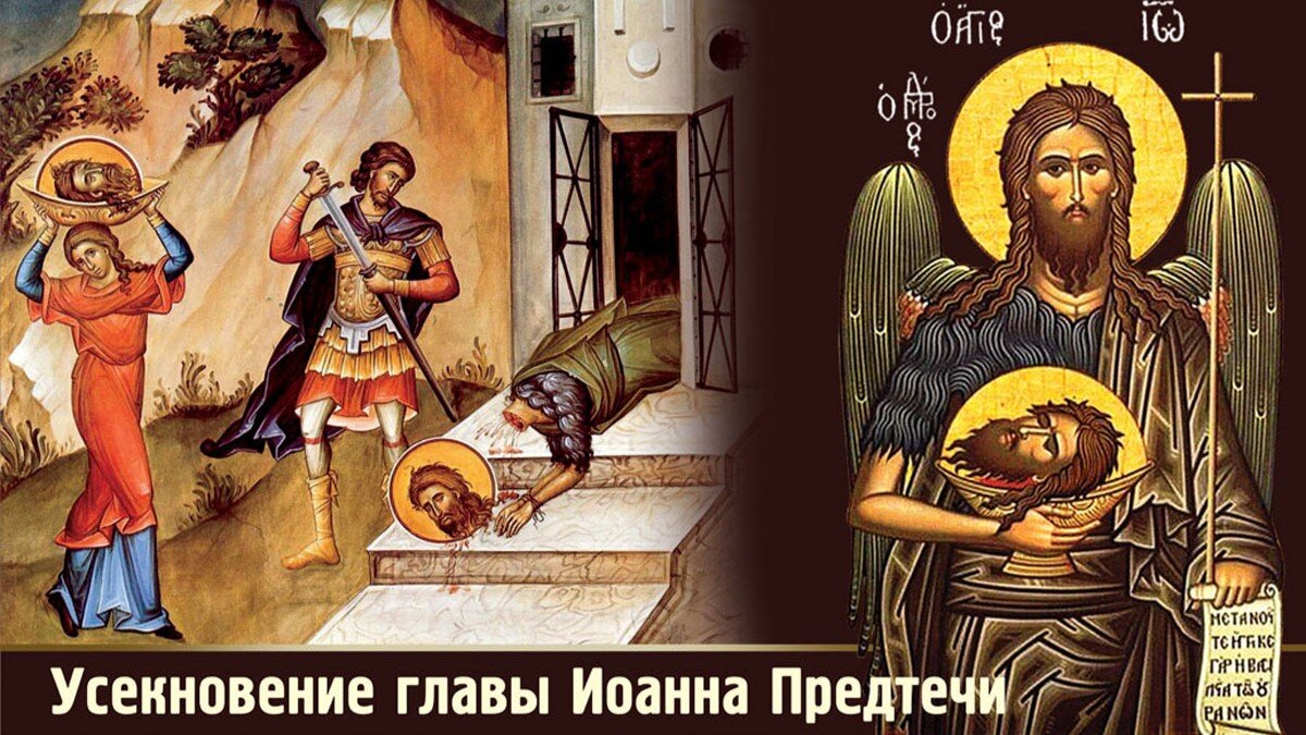 Усекновение главы Иоанна Предтечи. Иллюстрация: «Курьер.Среда»