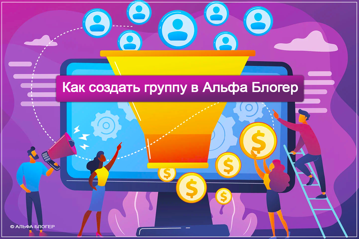 Как создать группу в соцсети Альфа Блогер