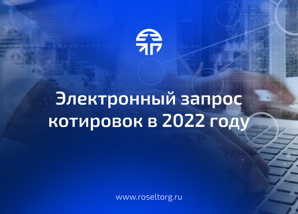 Электронный запрос котировок в 2022 году | Росэлторг | Дзен