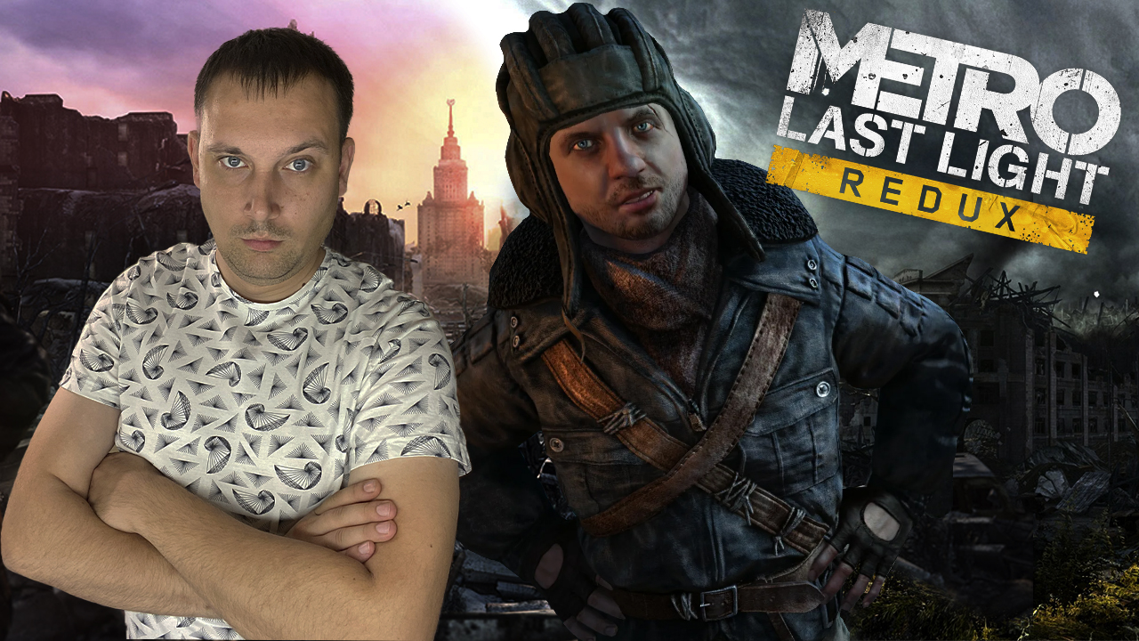 Прохождение Metro: Last Light Redux / метро 2033 луч надежды Часть 2 :  Побег от Рейха