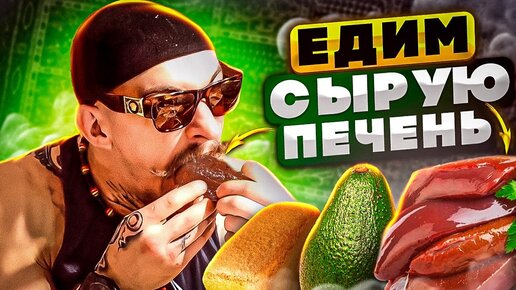 Едим сырую печень