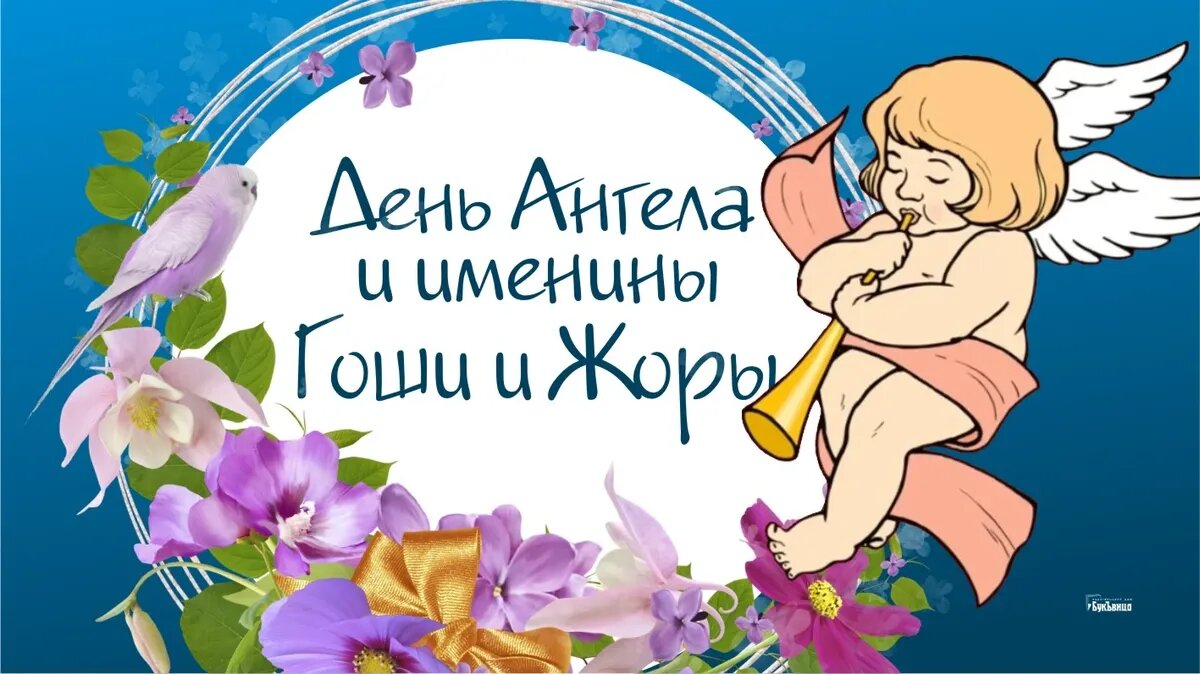 Георгий именины по православному календарю