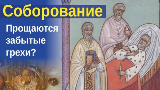 Кому необходимо собороваться? / А.И. Осипов