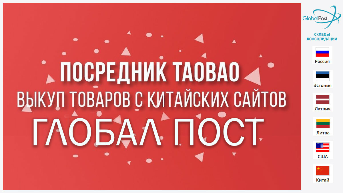 ГлобалПост – ваш надёжный поставщик и посредник на ТаоБао | ГлобалПост:  грузоперевозки под ключ | Дзен