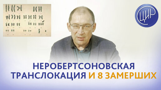 Неробертсоновская транслокация, 8 замерших беременностей и тромбоз. Что делать? Гузов И.И.