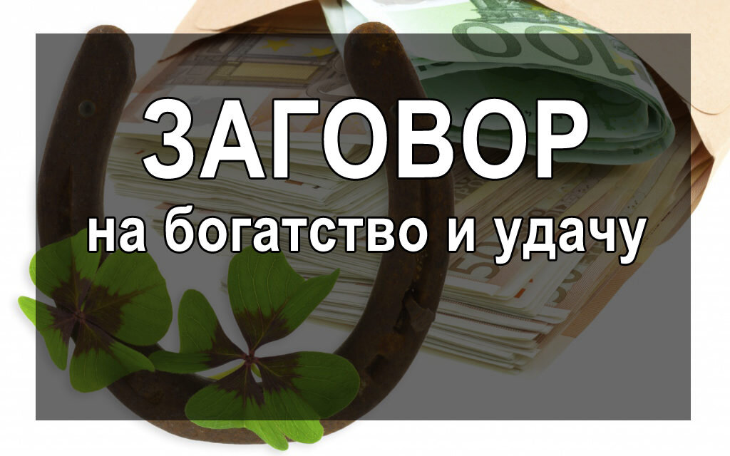 Екатерина Скоробогатова: Заговоры на привлечение денег, финансовое благополучие и удачу в делах
