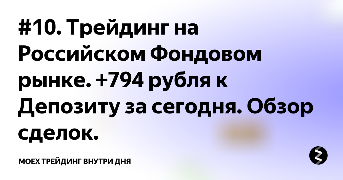 #10. Трейдинг на Российском Фондовом рынке. +794 рубля к Депозиту за ...