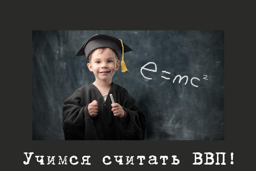 учимся считать ВВП